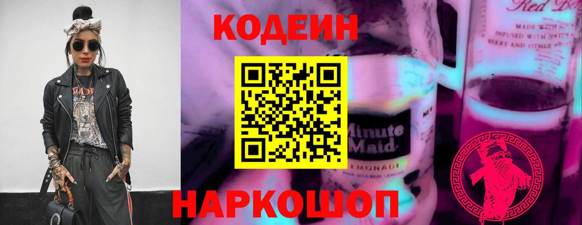 Codein напиток Lean (лин) Орск